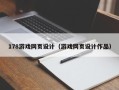 延安178游戏网页设计（游戏网页设计作品）
