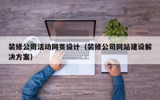 延安装修公司活动网页设计（装修公司网站建设解决方案）