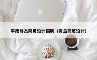 延安平度静态网页设计招聘（青岛网页设计）
