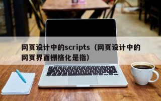 延安网页设计中的scripts（网页设计中的网页界面栅格化是指）