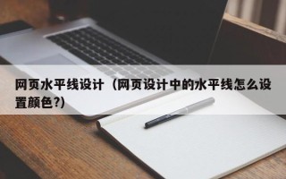 延安网页水平线设计（网页设计中的水平线怎么设置颜色?）