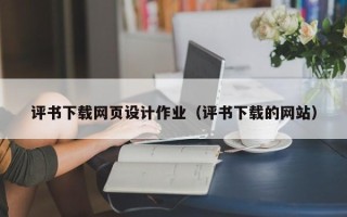 延安评书下载网页设计作业（评书下载的网站）