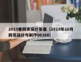 延安2019春网页设计答案（2019年10月网页设计与制作06386）