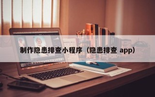 延安制作隐患排查小程序（隐患排查 app）