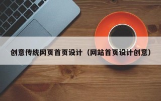 延安创意传统网页首页设计（网站首页设计创意）