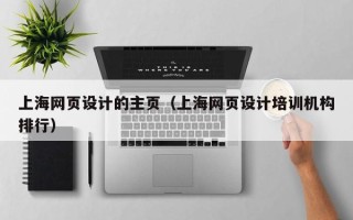 延安上海网页设计的主页（上海网页设计培训机构排行）