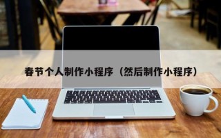 延安春节个人制作小程序（然后制作小程序）