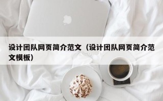 延安设计团队网页简介范文（设计团队网页简介范文模板）