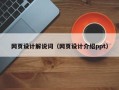延安网页设计解说词（网页设计介绍ppt）