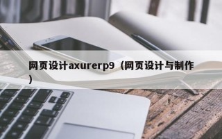 延安网页设计axurerp9（网页设计与制作）