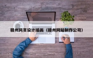 延安赣州网页设计插画（赣州网站制作公司）