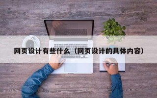 延安网页设计有些什么（网页设计的具体内容）