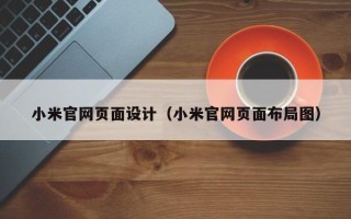 延安小米官网页面设计（小米官网页面布局图）