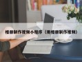 延安相册制作视频小程序（用相册制作视频）