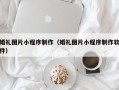 延安婚礼图片小程序制作（婚礼图片小程序制作软件）