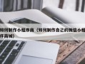 延安如何制作小程序商（如何制作自己的微信小程序商城）