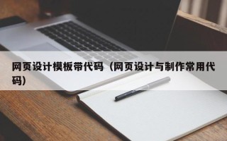 延安网页设计模板带代码（网页设计与制作常用代码）