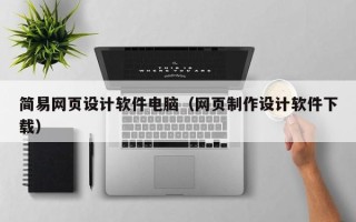 延安简易网页设计软件电脑（网页制作设计软件下载）
