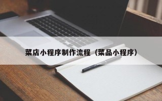 延安菜店小程序制作流程（菜品小程序）