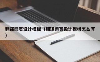 延安翻译网页设计模板（翻译网页设计模板怎么写）
