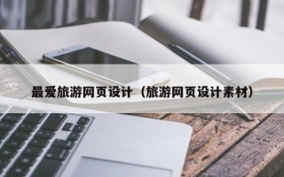 延安最爱旅游网页设计（旅游网页设计素材）