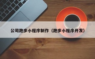 延安公司跑步小程序制作（跑步小程序开发）