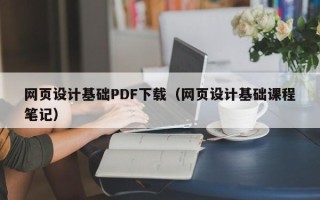 延安网页设计基础PDF下载（网页设计基础课程笔记）